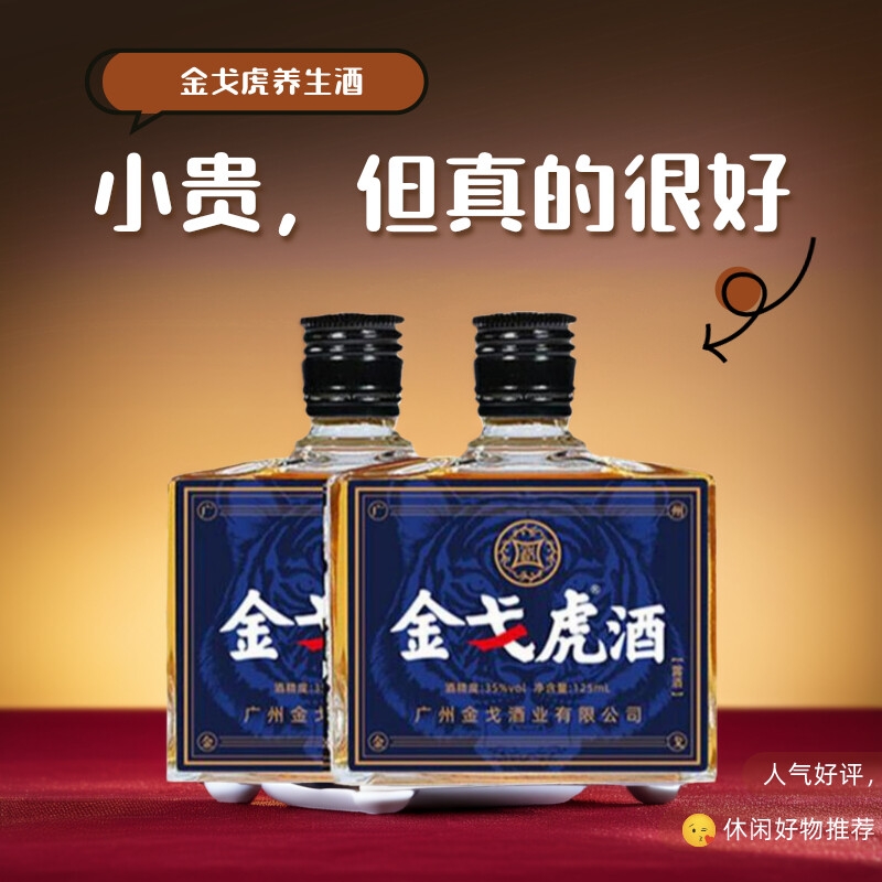 官方正品金戈虎35度双参露酒配制酒传统滋补养生酒食补酒枸杞黄芪