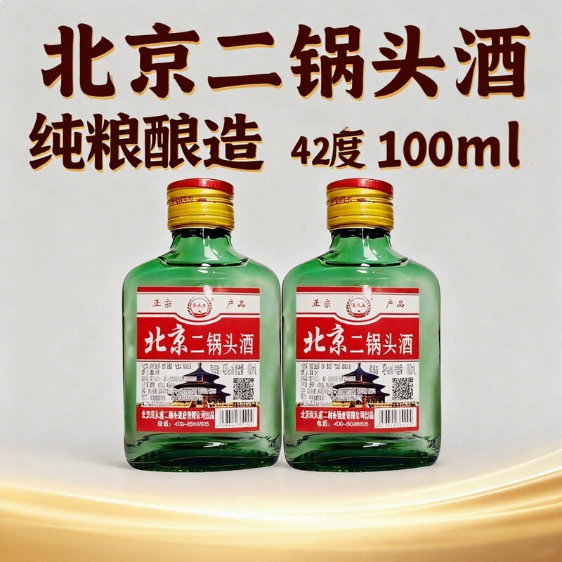 北京二锅头清香型白酒100ml瓶装42度小酒版特价正品纯粮食酒酒业
