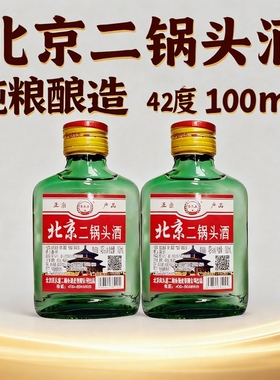 北京二锅头清香型白酒100ml瓶装42度小酒版特价正品纯粮食酒酒业