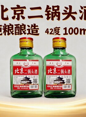 北京二锅头清香型白酒100ml瓶装42度小酒版特价正品纯粮食酒酒业