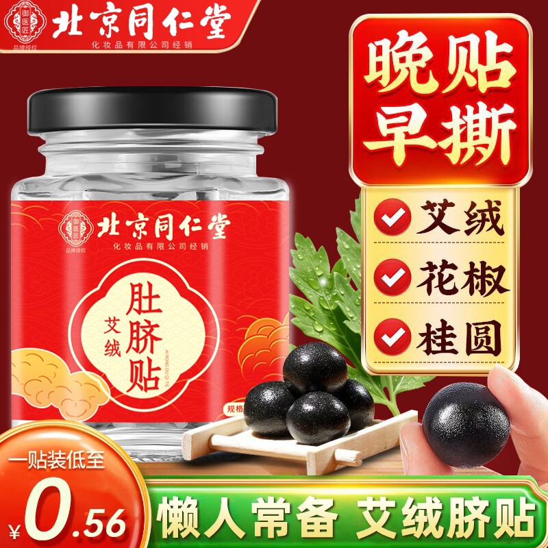 北京同仁堂艾草肚脐贴去湿气排毒排体内湿寒南怀瑾艾脐贴艾绒花椒