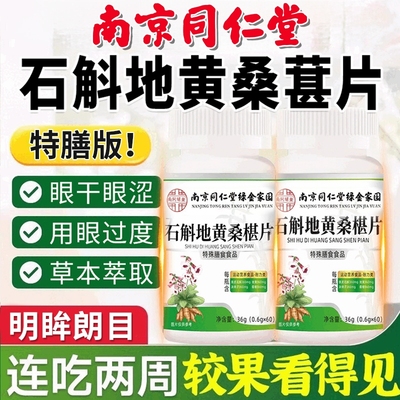 石斛地黄桑椹片南京同仁堂官方旗舰店同款决明子茯苓桑葚丸调理
