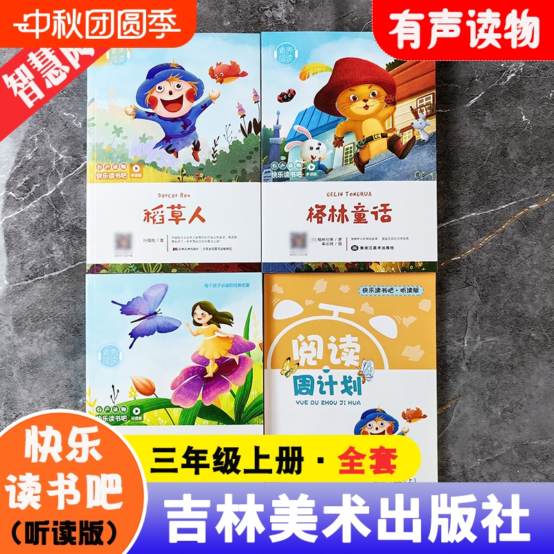素养阅读听读版快乐读书吧三年级上册全套3册格林童话安徒生童话稻草人叶圣陶著赠阅读周计划 吉林美术出版社