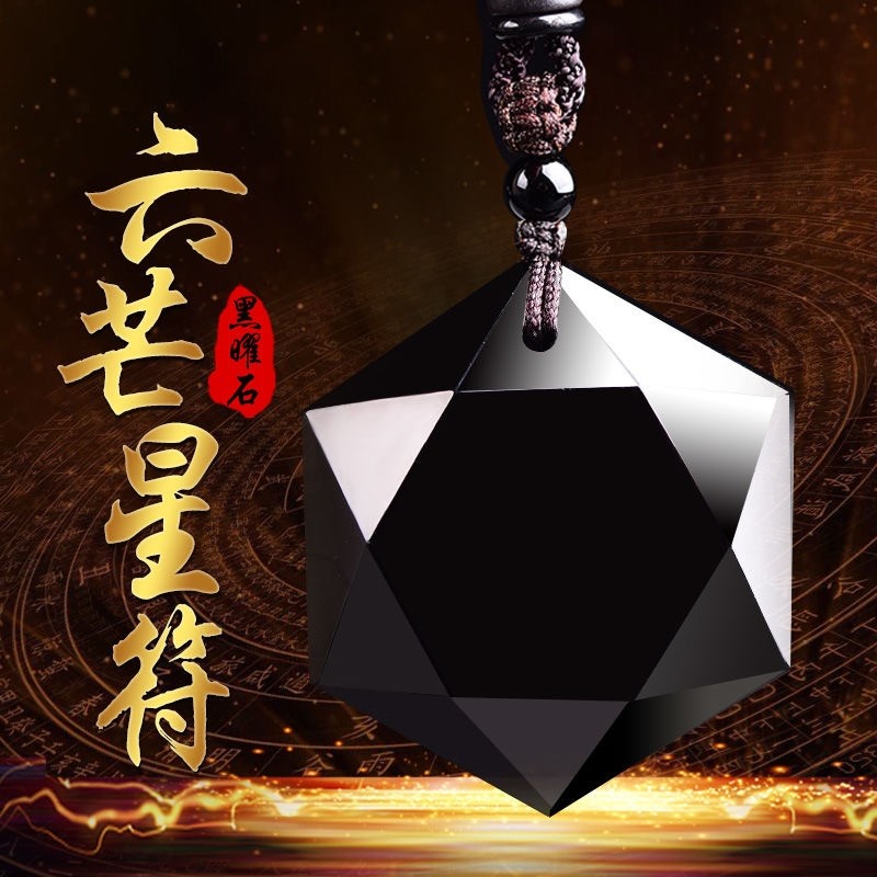 lisv天然黑曜石六芒星吊坠男生送男友礼品个性链子吊坠饰品挂件