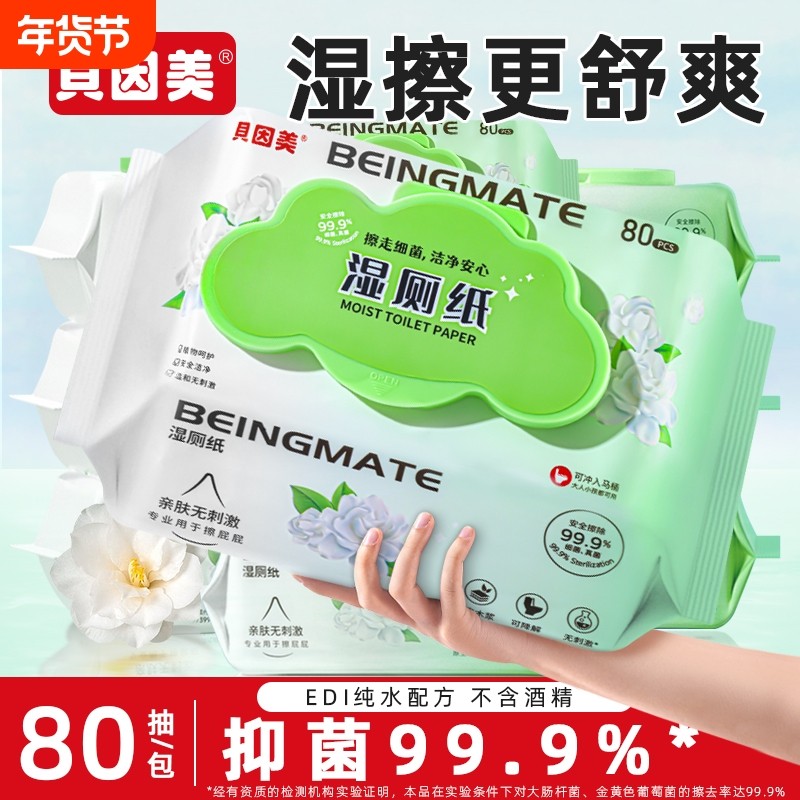 贝因美湿厕纸巾纯水温和抑菌家庭实惠装大包姨妈期可用马桶清洁