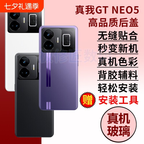 适用于真我GTNEO5后盖玻璃RealmeGTneo5后屏手机电池后壳替换维修外壳背屏盖密封胶