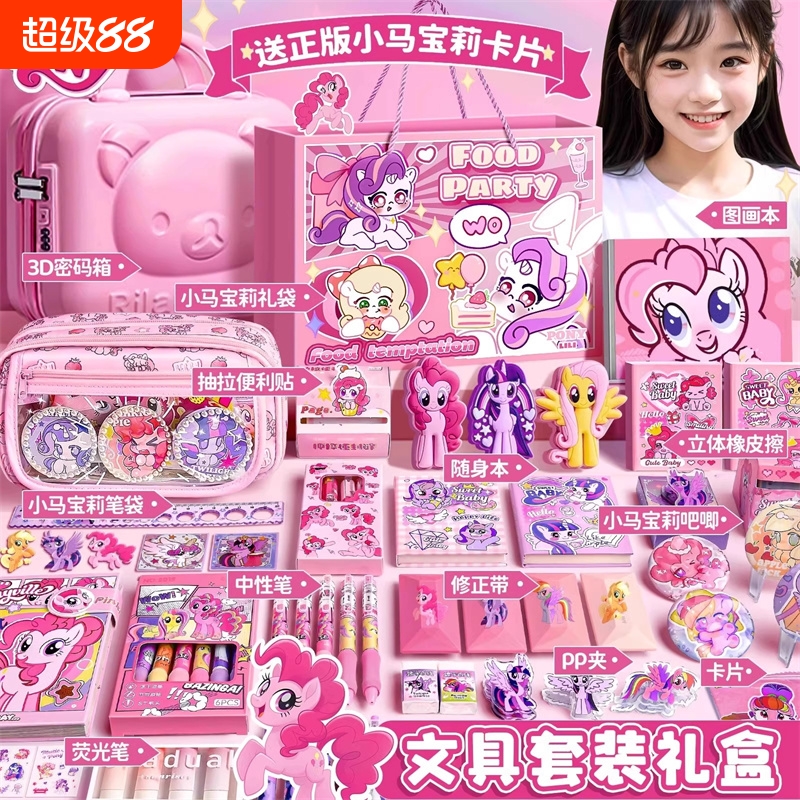小马宝莉文具套装女孩生日礼盒学习用品礼品幼儿园初中高颜值小学生开学入学必备文具实用型一年级儿童女生