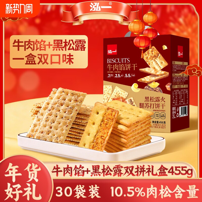 泓一牛肉馅黑松露饼干礼盒送礼走亲戚学生休闲零食品肉松火腿酥脆