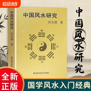 中国风水研究 正版全新 传统堪舆文化入门 阴阳五行八卦地理环境学讲解书籍 解密传统人居堪舆原理 住宅宅院环境规划