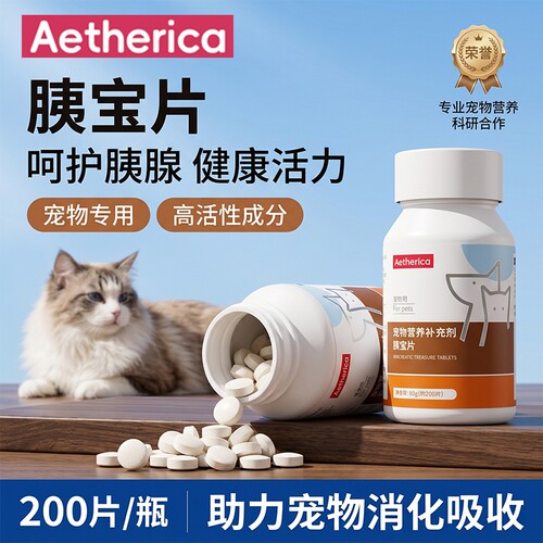 Aetherica宠物胰宝片狗狗猫咪胰腺问题营养补充剂胰酶消化胰腺酶