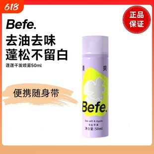 Befe不凡蓬蓬干发喷雾去油去味免洗刘海蓬松高颅顶神器定型控油