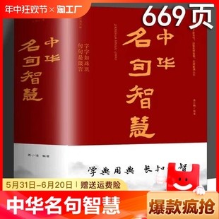 警句精粹人生智慧千古传诵老人言书籍 文学书 中华句典名人名句名言佳句国学经典 669页加厚版 中华名句智慧 对联.歇后语.酒令笑话