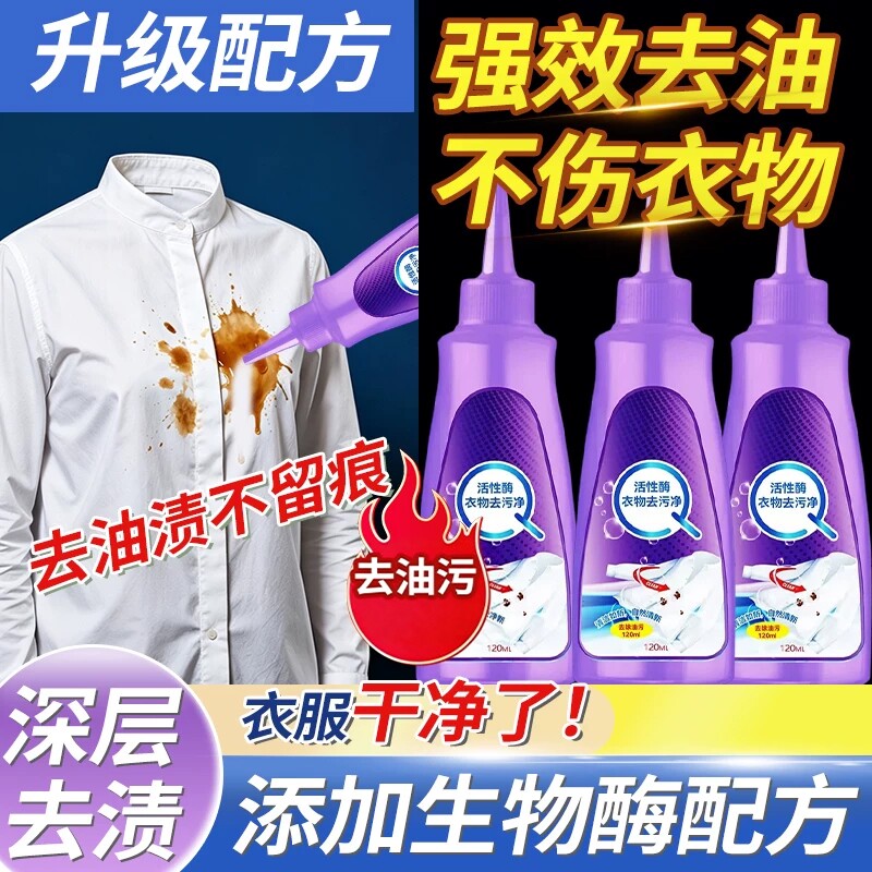 衣物干洗剂去油渍污渍白衣服图片