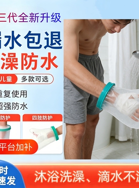 手臂受伤手术后骨折洗澡防水套足部小腿大腿手指腿部膝盖脚踝手部