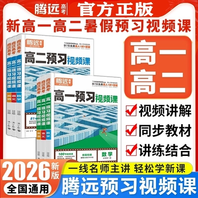 【暑假预习】2026新书腾远高中预习视频课抖音爆款万唯腾远高中预习腾远高考高一高二衔接教材语文数学英语物理化学暑假作业必刷