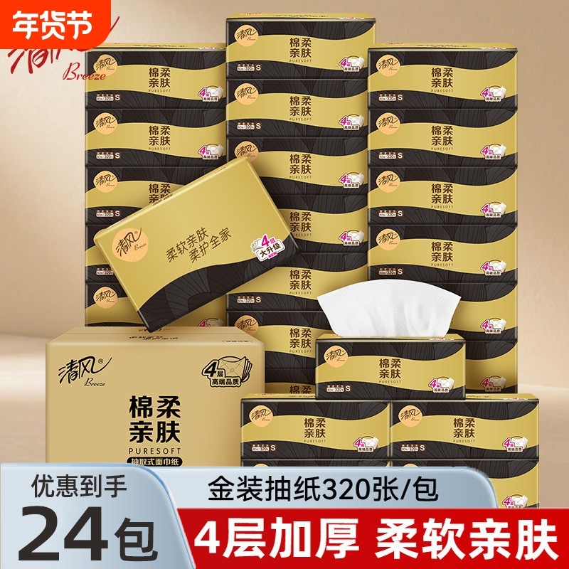 清风纸巾棉柔亲肤金装抽纸4层加厚餐巾纸面巾纸卫生纸抽原生木浆,洗护清洁剂/卫生巾/纸/香薰,抽纸,淘宝优惠券,粉丝福利购,淘宝优惠卷
