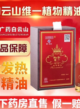 白云山维一植物精油刮痧疏通颈椎经络润按摩官方正品发热喷雾草本
