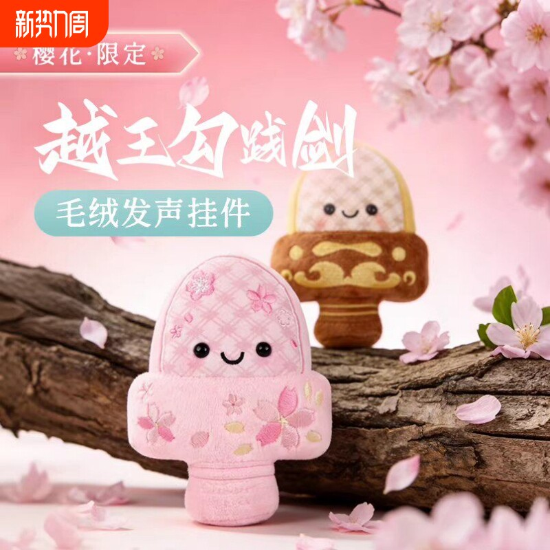 越王勾践剑玩偶毛绒玩具挂件公仔挂饰包包钥匙扣娃娃发声生日礼物