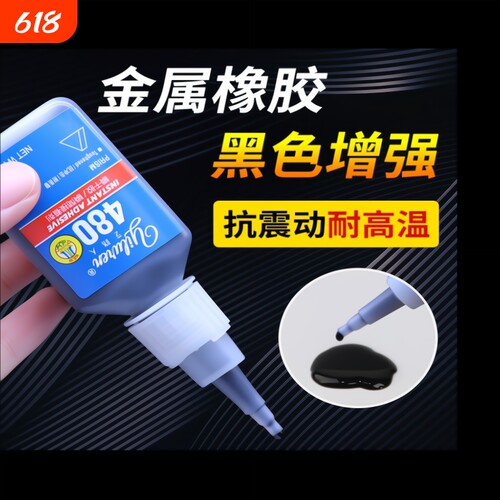 艺路人480/401黑色瞬干胶快干胶