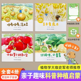 种子盲袋1包】我是小农夫全4册科普种植图书3–6岁幼儿园睡前故事书籍宝宝阅读绘本你好呀小青菜豆子变魔术小红萝卜的秘密