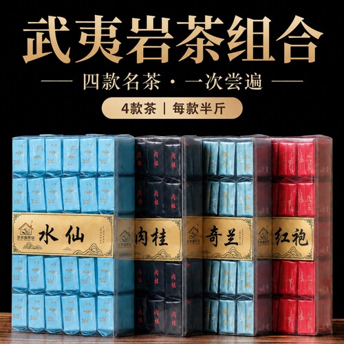 大红袍茶叶正宗花香肉桂乌水仙奇兰龙茶组合装1000g