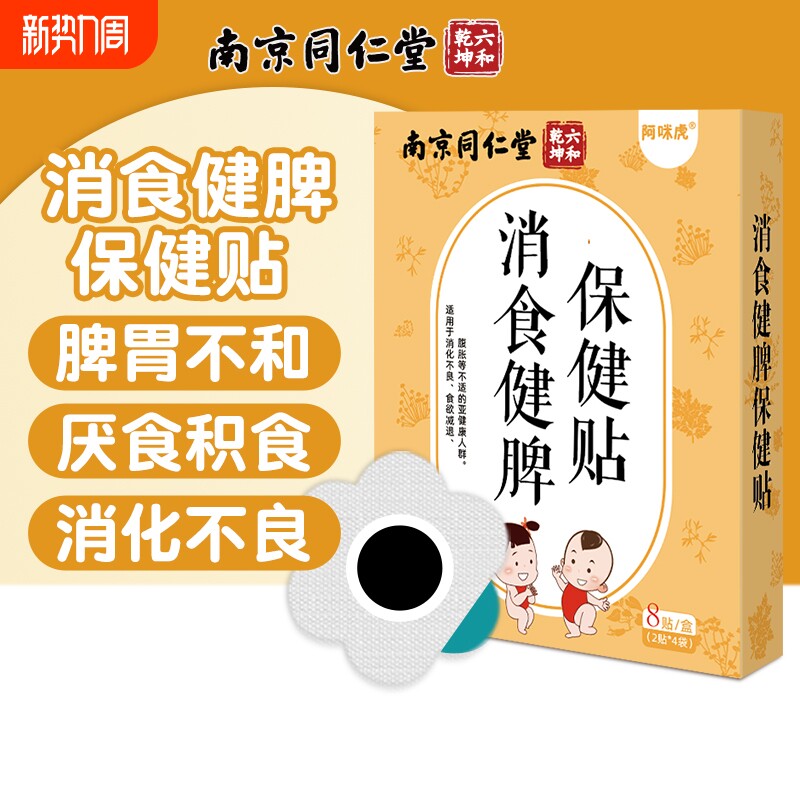 南京同仁堂小儿健脾消积食贴婴儿宝宝脾胃消食化积保健消食贴bz