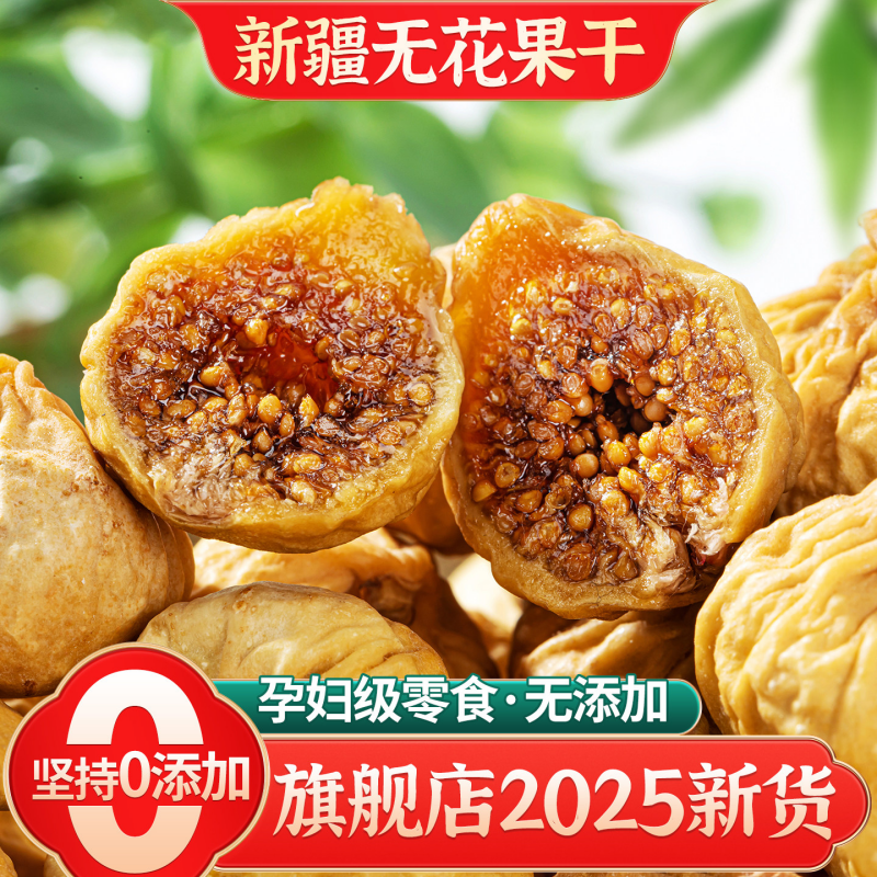 新疆无花果干2025旗舰店特煲汤级无添加大果品美味水果果园干果