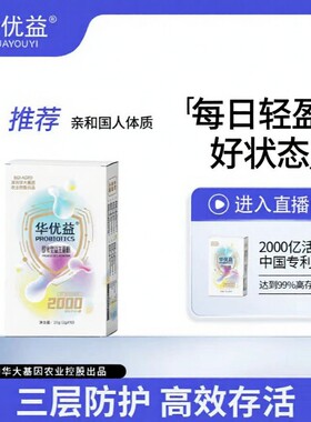 华大农业华优益益生菌2000亿益生菌粉调理肠胃成人杆菌健康基因
