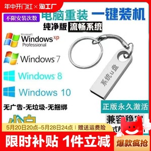 电脑系统装机重装u盘win7/win10/win11专业正版系统一键安装纯净