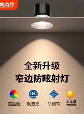 全光谱深防眩射灯家用客厅嵌入式led灯天花筒灯照明小山丘洗墙灯