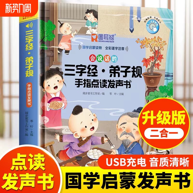 会说话的三字经幼儿早教发声书弟子规点读儿童版有声书识字认字点读机