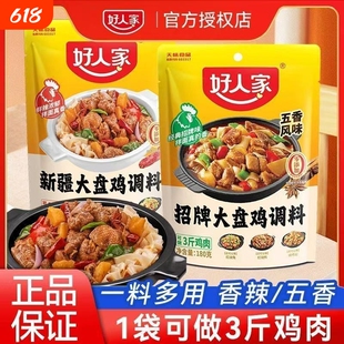 正品好人家新疆大盘鸡调料180g炒鸡酱料烧鸡公五香黄焖鸡红烧麻辣