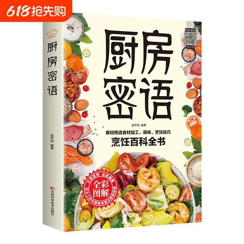 厨房密语烹饪百科全书家庭食疗养生保健大全彩色图解常见食物书籍食药同源对症食疗食物相宜相克速查舌尖上的中国美食做法教程指南