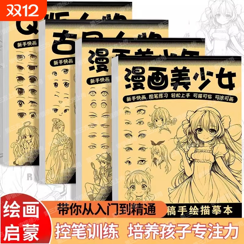 漫画入门描红本|回头客超2000人