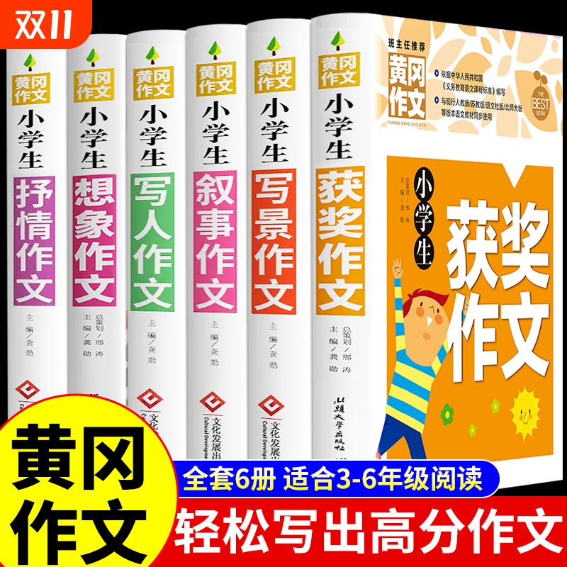 加厚全5册黄冈作文书大全小学小学生分类作文写人写景写事三年级四至六五年级人教版满分获奖全国优秀选M6年级读后感同步范文练习