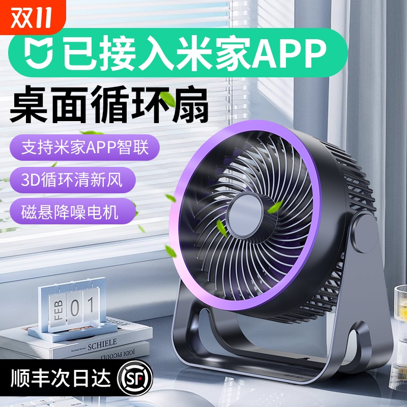 已接入米家APP】桌面空调循环扇