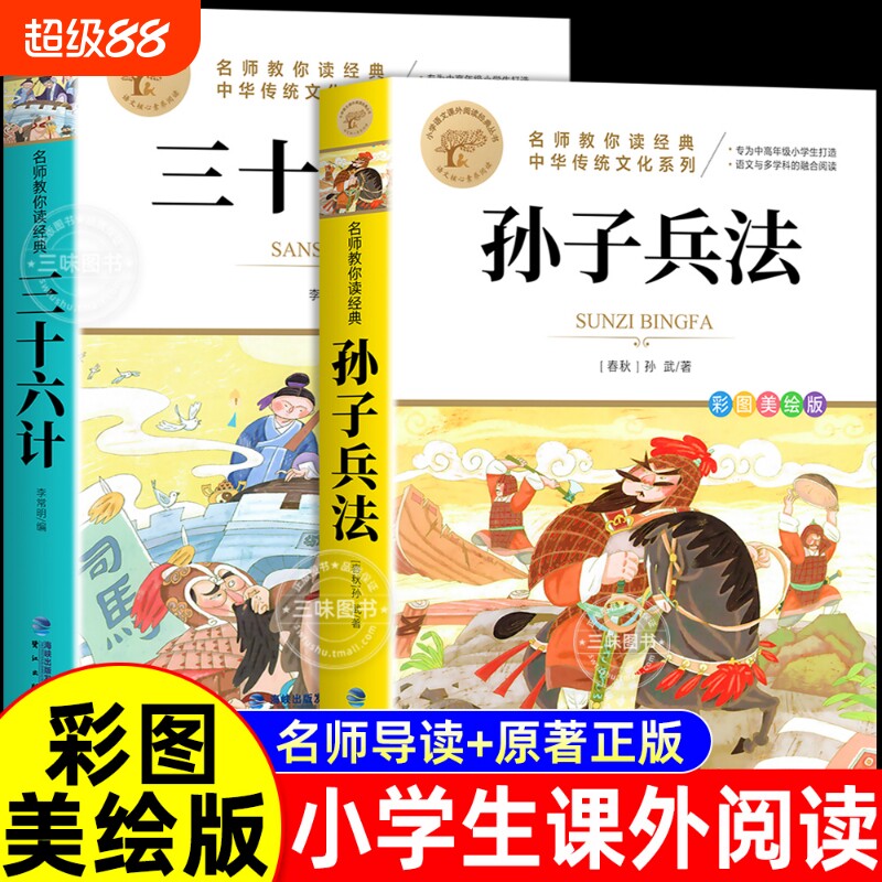 孙子兵法与三十六计全套2册儿童小学生必读课外书籍三四五六年级读物8-9-12岁青少年版故事书史记书目阅读历史正版原著五千年文化