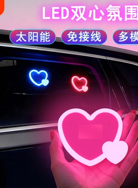 汽车太阳能LED心形氛围灯爱心霓虹灯车载霓虹发光车窗氛围装饰灯