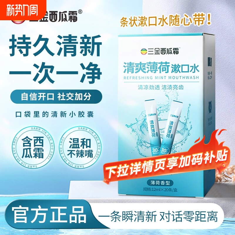 三金西瓜霜条装漱口水清新口气工位交流家庭聚餐男女学生口腔去火