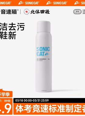 北体共研丨音速猫跑鞋清洁剂喷雾免洗泡沫清洗剂小白运动男女鞋子
