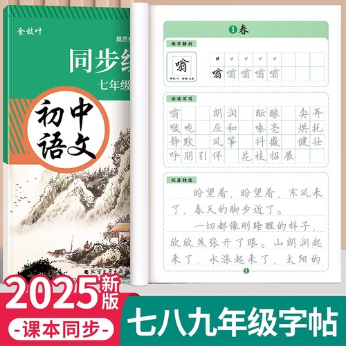 七年级八九语文字帖初中生专用