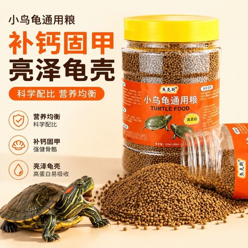 乌龟饲料通用巴西龟草龟幼龟粮