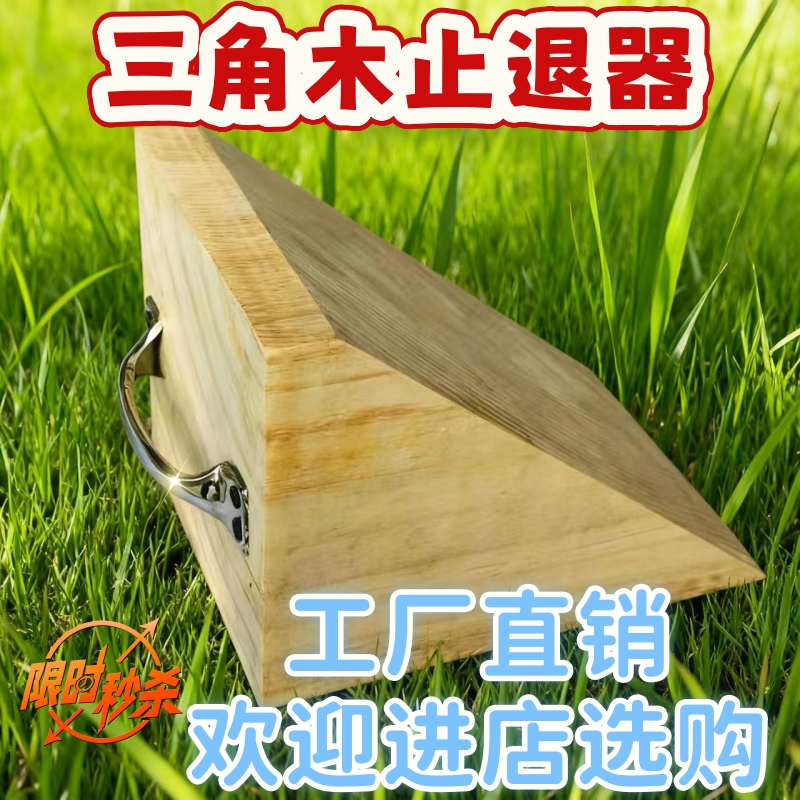 原木实木汽车防溜车年检专用三角木阻退器工厂直销经久耐磨