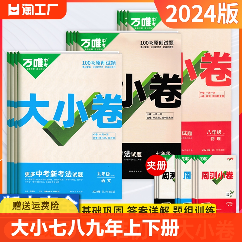 2024万唯大小卷七八九年级下册上数学英语文物道法历史生物地理练习题人教沪外研初中一二三试卷单元测试万维中考政治苏教版突破