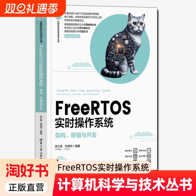 FreeRTOS实时操作系统 架构 移植与开发 李正军 李潇然 STM32嵌入式微控制器应用教程 清华大学出版社 9787302687146