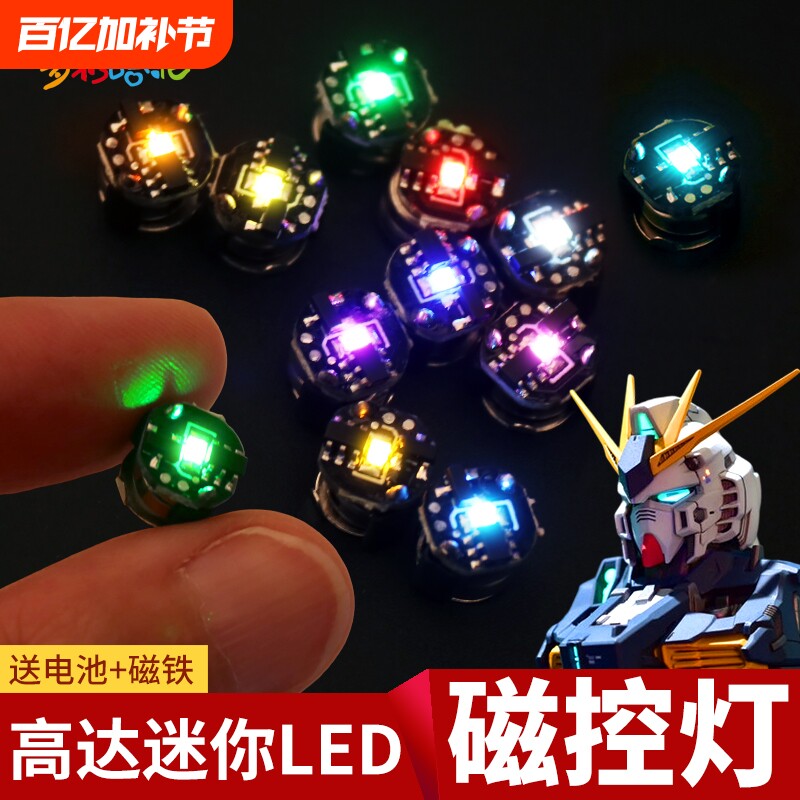 迷你小尺寸磁控灯高达模型机娘假面骑士通用模型加灯改造多模式灯