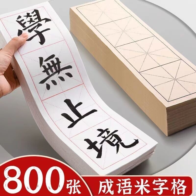 四格米字格方格白色半生熟毛笔字图片