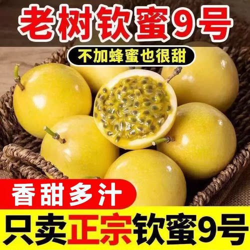 黄金百香果钦蜜9号黄皮果新鲜百香果整箱顺丰现摘饮品甄选保存