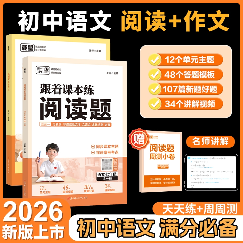 载望跟着课本练阅读题周测小卷