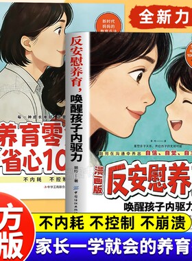 反安慰养育唤醒孩子内驱力零焦虑省心1000招正版书籍轻松成长的典型让孩子气有自信家庭教育指南家长激发父母育儿漫画版自觉内心